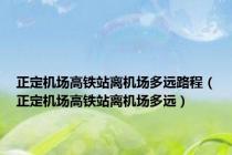 正定机场高铁站离机场多远路程（正定机场高铁站离机场多远）