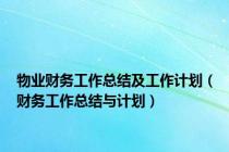 物业财务工作总结及工作计划（财务工作总结与计划）