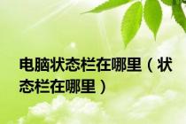 电脑状态栏在哪里（状态栏在哪里）