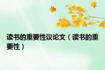 读书的重要性议论文（读书的重要性）