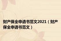 财产保全申请书范文2021（财产保全申请书范文）