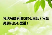 异地写给男朋友的心里话（写给男朋友的心里话）