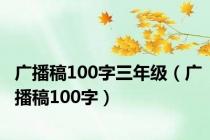 广播稿100字三年级（广播稿100字）