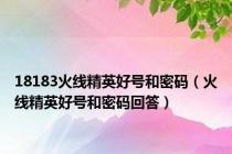 18183火线精英好号和密码（火线精英好号和密码回答）