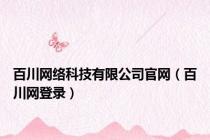 百川网络科技有限公司官网（百川网登录）