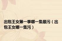 出包王女第一季哪一集最污（出包王女哪一集污）
