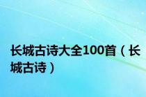 长城古诗大全100首（长城古诗）