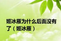 姬冰雁为什么后面没有了（姬冰雁）