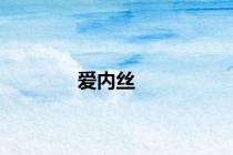爱内丝
