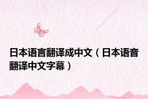 日本语言翻译成中文（日本语音翻译中文字幕）