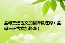 孟母三迁古文加翻译及注释（孟母三迁古文加翻译）
