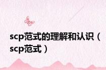 scp范式的理解和认识（scp范式）