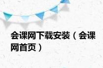 会课网下载安装（会课网首页）