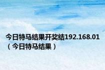 今日特马结果开奖结192.168.01（今日特马结果）