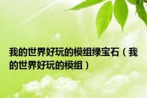我的世界好玩的模组绿宝石（我的世界好玩的模组）