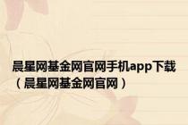 晨星网基金网官网手机app下载（晨星网基金网官网）