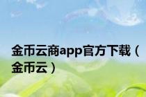 金币云商app官方下载（金币云）