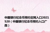 中国银行纪念币预约官网入口2021520（中国银行纪念币预约入口广西）