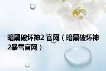 暗黑破坏神2 官网（暗黑破坏神2暴雪官网）