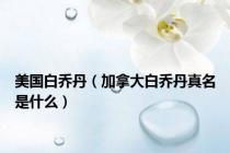 美国白乔丹（加拿大白乔丹真名是什么）