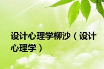 设计心理学柳沙（设计心理学）