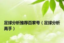 足球分析推荐百家号（足球分析高手）