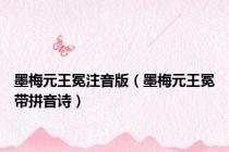 墨梅元王冕注音版（墨梅元王冕带拼音诗）