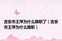 吉安市王萍为什么降职了（吉安市王萍为什么降职）