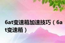 6at变速箱加速技巧（6at变速箱）
