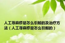 人工荨麻疹是怎么引起的及治疗方法（人工荨麻疹是怎么引起的）