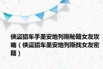 侠盗猎车手圣安地列斯秘籍女友攻略（侠盗猎车圣安地列斯找女友密籍）