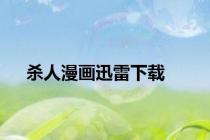 杀人漫画迅雷下载