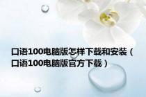 口语100电脑版怎样下载和安装（口语100电脑版官方下载）