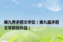 第九界矛盾文学奖（第九届矛盾文学获奖作品）