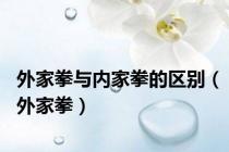 外家拳与内家拳的区别（外家拳）