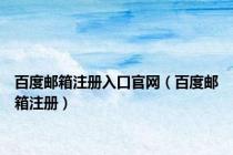 百度邮箱注册入口官网（百度邮箱注册）