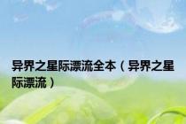 异界之星际漂流全本（异界之星际漂流）