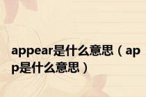 appear是什么意思（app是什么意思）