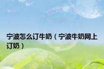 宁波怎么订牛奶（宁波牛奶网上订奶）
