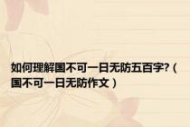 如何理解国不可一日无防五百字?（国不可一日无防作文）