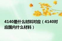 4140是什么材料对应（4140对应国内什么材料）