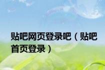 贴吧网页登录吧（贴吧首页登录）