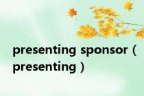 presenting sponsor（presenting）