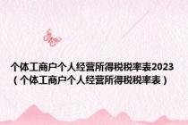 个体工商户个人经营所得税税率表2023（个体工商户个人经营所得税税率表）