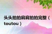 头头拍拍肩肩拍拍完整（toutou）