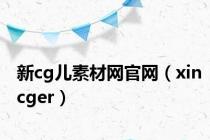 新cg儿素材网官网（xincger）