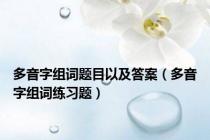 多音字组词题目以及答案（多音字组词练习题）
