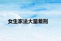 女生家法大量羞刑