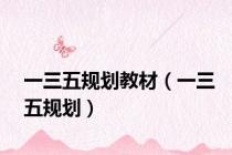 一三五规划教材（一三五规划）