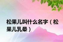 松果儿叫什么名字（松果儿乳晕）